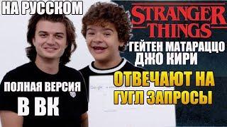 ОЧЕНЬ СТРАННЫЕ ДЕЛА ► ГЕЙТЕН МАТАРАЦЦО И ДЖО КИРИ ОТВЕЧАЮТ НА ГУГЛ ЗАПРОСЫ ( НА РУССКОМ )