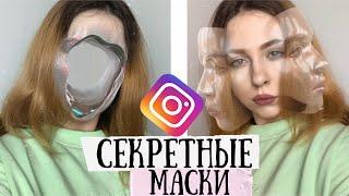 НОВЫЕ МАСКИ В ИНСТАГРАМ ️ о которых никто не знает