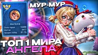 КАК ИГРАЕТ ТОП 1 МИРА АНГЕЛА  | НАМУРЧАЛА НА ПОБЕДУ | MOBILE LEGENDS