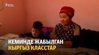 Кеминде жабылган кыргыз класстар