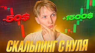 С ЧЕГО НАЧАТЬ ИЗУЧАТЬ СКАЛЬПИНГ? ЗАРАБОТОК ВНУТРИ ДНЯ