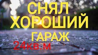 снял ГАРАЖ 24кв.м/СРАЗУ убрался там