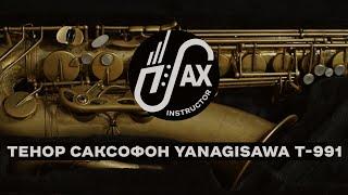 Обзор профессионального тенор саксофона Yanagisawa T-991UL (Япония) #yanagisawa #991 #янагисава