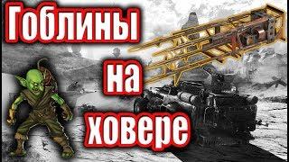 Почти ИМБА ГОБЛИНЫ НА ХОВЕРЕ Crossout