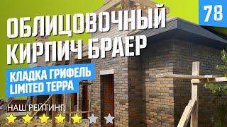 Шикарный облицовочный кирпич БРАЕР кладка Грифель Limited Терра.