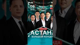 Большие концерт команды "Астана" в Астане и Алматы