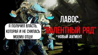 |Warframe| Лавос, новый аугмент "Валентный ряд" и его подводные. 2024