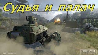 Crossout / Судья и Палач / Один бой