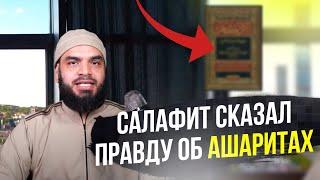 САЛАФИТ СКАЗАЛ ПРАВДУ ОБ АШАРИТАХ