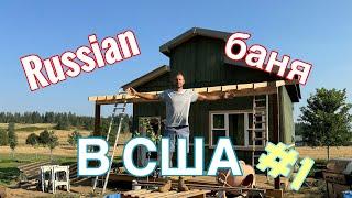 Русская Баня в Америке часть #1