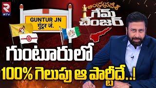 Guntur Constituency Report | గుంటూరు లో గెలుపు ఆ పార్టీదే | AP Elections 2024 | Ravi Prakash | RTV