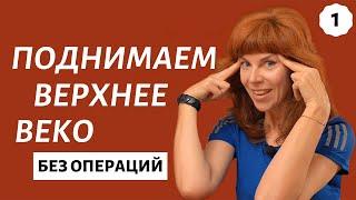 Упражнение от нависшего века | Гимнастика для лица Екатерины Федоровой