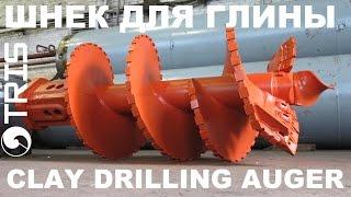 Шнек буровой для мягких и сыпучих грунтов ТРИС Drilling auger for clay double start TRIS