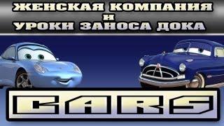 Прохождение Тачки ( Cars: The Videogame) - Женская компания и Уроки Дока:Занос! #4