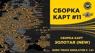  СБОРКА №11 ЗОЛОТАЯ NEW ДЛЯ ETS2 1.41