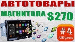 АВТОМАГНИТОЛА АВТОТОВАРЫ из Китая топ 14 + крутых вещей для автомобиля с Aliexpress