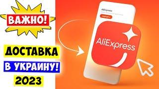 ВАЖНО  Заказы с AliExpress в 2023 в Украину / Что надо знать о доставке с Алиэкспресс в Украину!