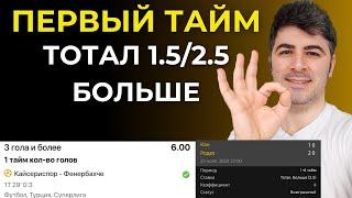 ПЕРВЫЙ ТАЙМ 1.5/2.5 БОЛЬШЕ - Стратегия на Гол в Первом Тайме! Высокие коэффициенты