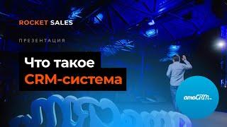 Что такое CRM система? Как CRM увеличивает продажи?