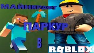 СУПЕР МАЙНКРАФТ ПАРКУР В РОБЛОКС !!! #android #games #ROBLOX