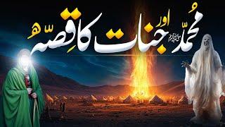 Hazrat Muhammad ﷺ Aur Jin Ka Waqia | Serat E Nabvi | Islamic Story | Al Mutahid Islamic