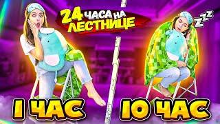 24 часа на ЛЕСТНИЦЕ! Живу целый день только на ступеньках. 24ч челлендж  Afinka