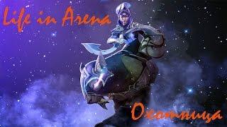 [Dota 2] Гайд Жизнь на арене ( Life in arena ) Охотница