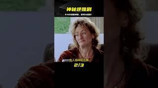懸疑：9.4分逆推神劇，反轉燒腦出乎意料，只看10分鐘我就給滿分 #電影 #影視解說 #劇情 #懸疑 #劇情片
