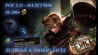 PoE \ Билд - 3.21 Налетчик ледяные клинки\ Frostblade (3.23 актуально на мили сборке)