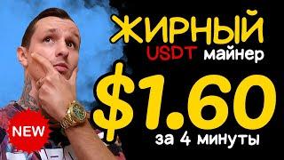 ЖИРНЫЙ USDT mining site +1.6  USD каждый день  САМЫЙ ЛУЧШИЙ майнер для заработка криптовалюты 2024