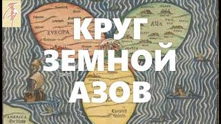 Круг Земной. Асов  град АЗОВ