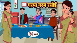 गरमा गरम रसोई Garma Garm Rasoi | Hindi Stories | Moral Stories | Funny Hindi Kahani | Hindi Comedy