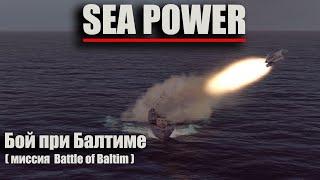 Sea Power - "Бой при Балтиме" ( миссия Battle of Baltim )