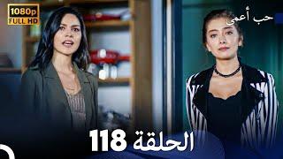 حب أعمى الحلقة 118 (Arabic Dubbed)