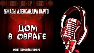 ДОМ В ОВРАГЕ  ЗОЛОТАЯ КОЛЛЕКЦИЯ МИСТИКИ И УЖАСОВ А. ВАРГО