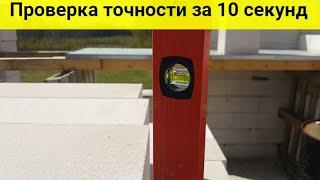 Как проверить строительный уровень на точность?!