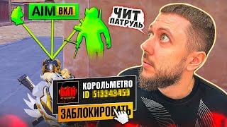 ЧИТ ПАТРУЛЬ В МЕТРО РОЯЛЬ - ПРОВЕРКА НА ЧИТЫ ТОЛЬКО В METRO ROYALE | PUBG MOBILE