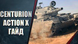 Centurion Action X - ГАЙД - КОРОЛЕВСКИЙ МУСОР - ОБЗОР НА БРИТАНСКИЙ СТ 10