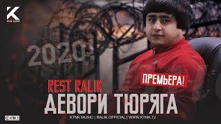 REST Pro (RaLiK) - Девори тюряга (2020)