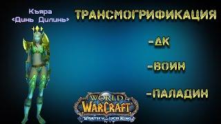 Трансмогрификация лат  - Нефритовые латы. Паладин. Воин. Рыцарь смерти (дк).