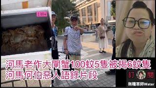 河馬老作大閘蟹100蚊5隻被揭6蚊隻！今日又潛水！河馬何伯惡人語錄片段  #何太 #何伯 #河馬 #東張西望