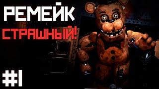 ФНАФ 2 СТАЛ РЕАЛЬНО ЖУТКИМ / FNAF 2 : Redux Прохождение #1