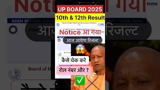 UP Board Result 2025 kab aayega 100% confirm #upboardresult2025 | Class 10th 12th Up Board Result