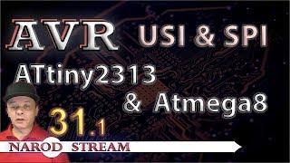 Программирование МК AVR. УРОК 31 часть 1. ATtiny2313 и Atmega8 по SPI