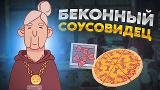 Хорошая пицца, Отличная пицца. БЕКОННЫЙ СОУСОВИДЕЦ!