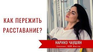 Как Пережить Расставание?⎮Ответы на Вопросы⎮Наринэ Чаушян