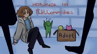 Проверяю сможет ли новичок продать АДОПТА НА YCH.commishes