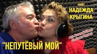 Поёт НАДЕЖДА КРЫГИНА ️ "НЕПУТЁВЫЙ МОЙ" ️ Нежно и красиво ️ муз. В. Сёмин, сл. Е. Черных