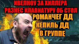 ИВЕЛНОУ ЗА ХИЛА, РАЗНЕС КЛАВУ ОБ СТОЛ, В ПАТИ ВМЕСТЕ С РОМАНЧЕГОМ И КЕПИЛЕМ РОФЛЫ И РЕАКЦИИ НА ДОНАТ