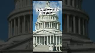 美國國會大廈（United States Capitol）